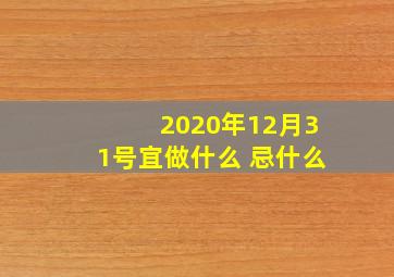 2020年12月31号宜做什么 忌什么